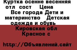 Куртка осенне-весенняя отл. сост. › Цена ­ 450 - Все города Дети и материнство » Детская одежда и обувь   . Кировская обл.,Красное с.